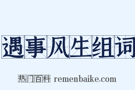 遇事风生组词是什么意思的图片